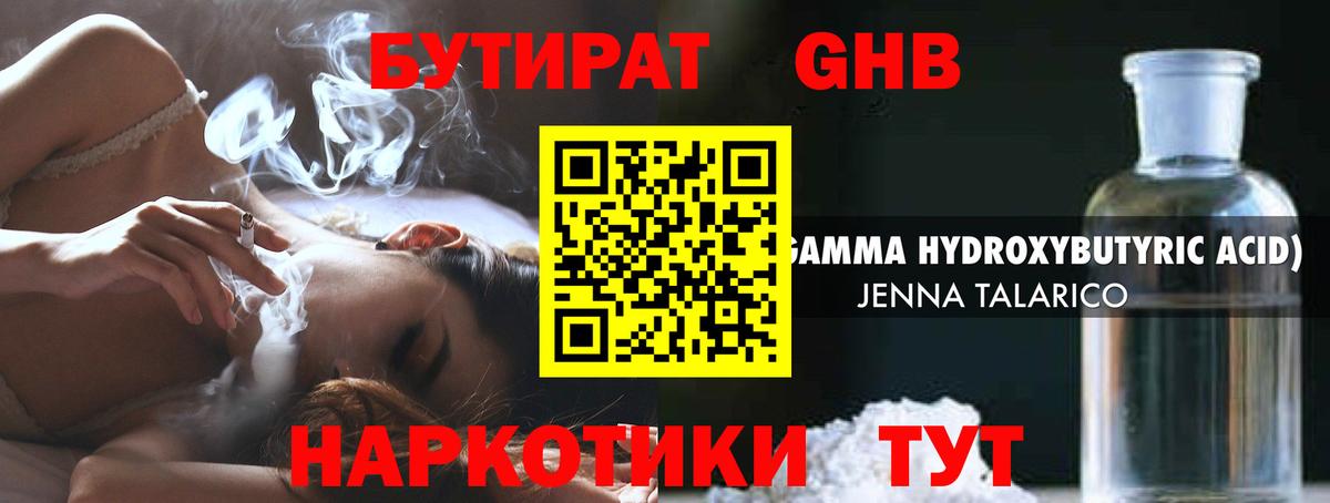БУТИРАТ GHB Жуковский