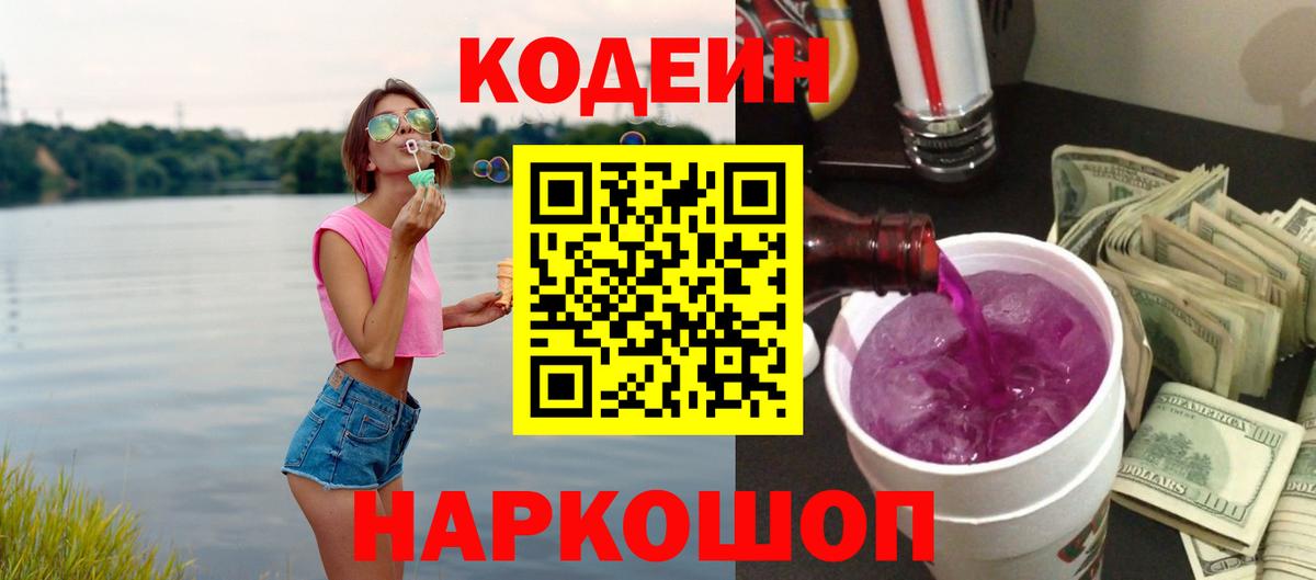Кодеин напиток Lean (лин) Жуковский