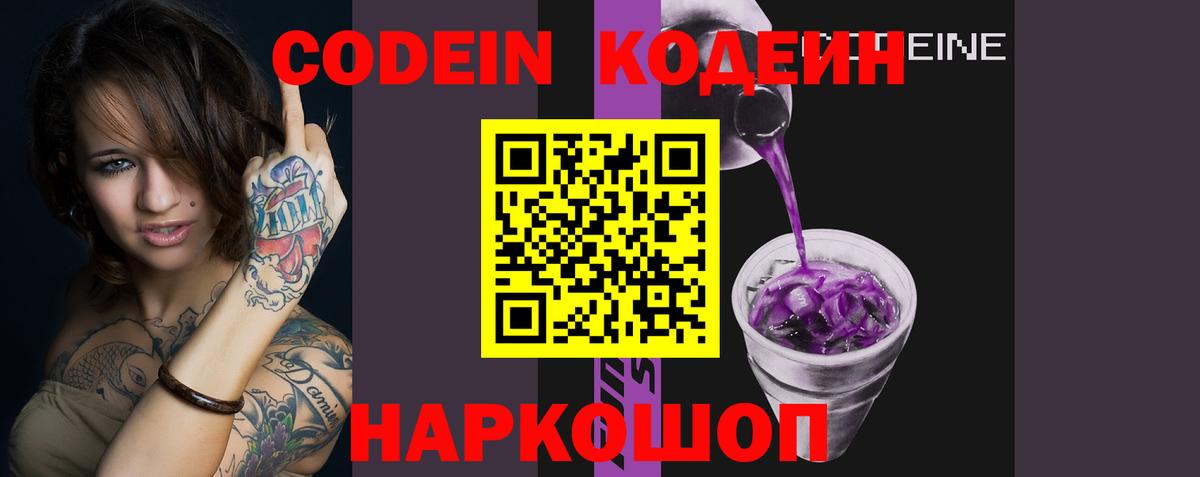 Жуковский  Кодеин напиток Lean (лин)  Вход с VPN  Кодеин Purple Drank 