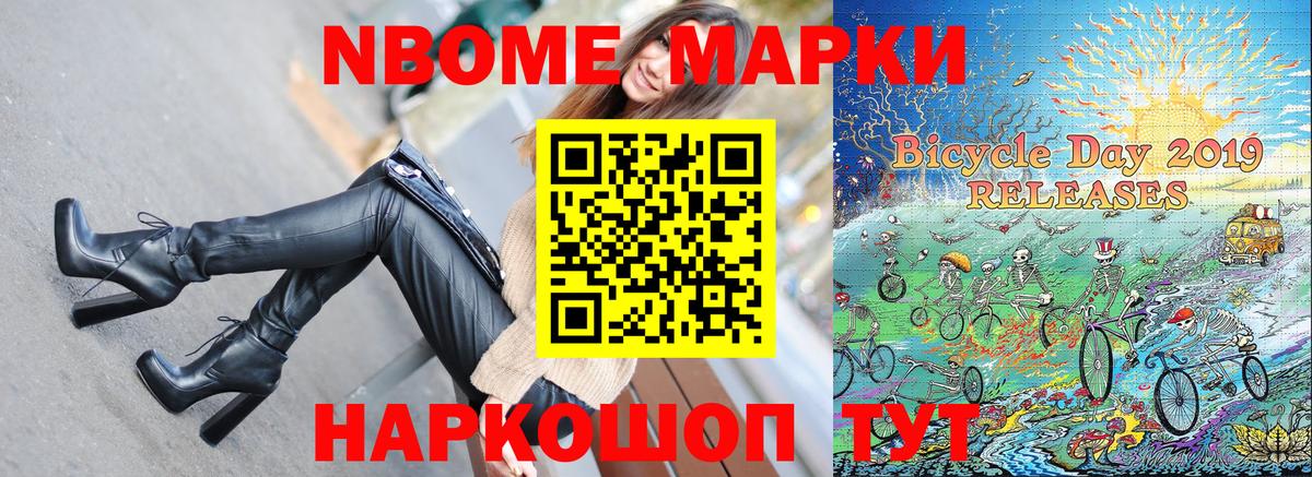 Марки N-bome 1500мкг Жуковский